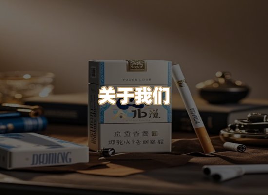 关于雪顿香烟批发